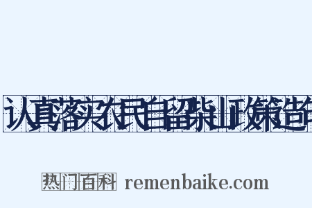 认真落实农民自留柴山政策造句是什么意思的图片